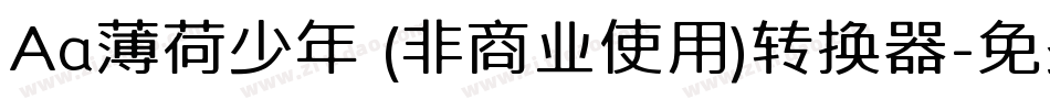 Aa薄荷少年 (非商业使用)转换器字体转换